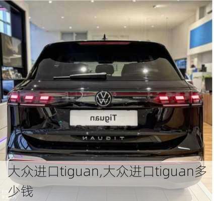 大众进口tiguan,大众进口tiguan多少钱