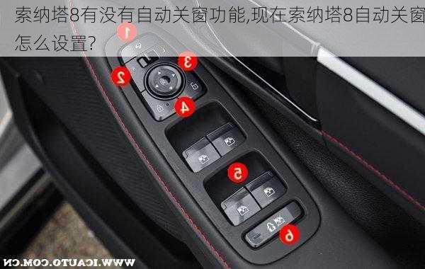 索纳塔8有没有自动关窗功能,现在索纳塔8自动关窗怎么设置?