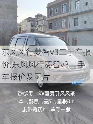 东风风行菱智v3二手车报价,东风风行菱智v3二手车报价及图片