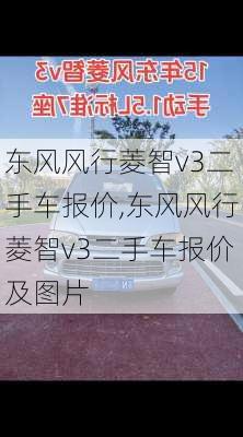 东风风行菱智v3二手车报价,东风风行菱智v3二手车报价及图片