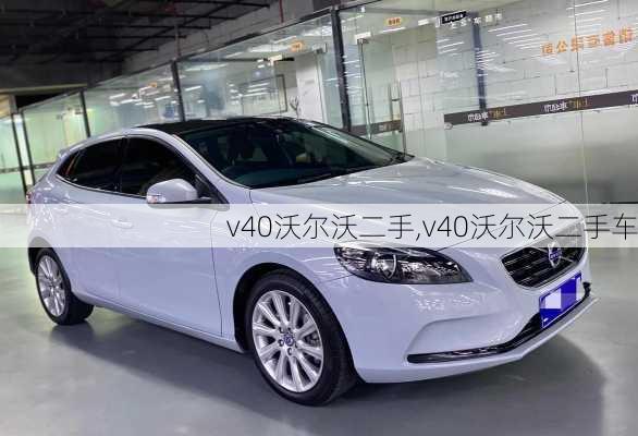 v40沃尔沃二手,v40沃尔沃二手车