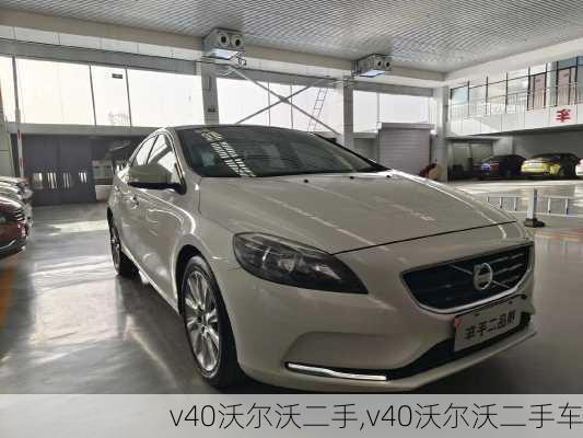 v40沃尔沃二手,v40沃尔沃二手车