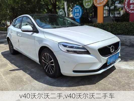 v40沃尔沃二手,v40沃尔沃二手车