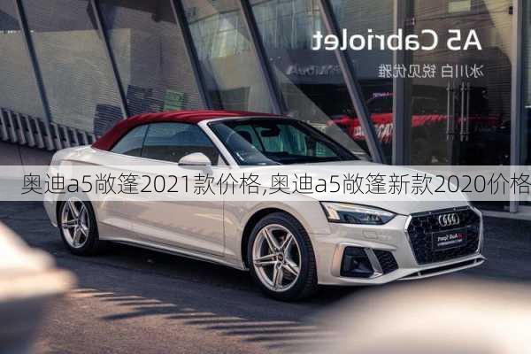 奥迪a5敞篷2021款价格,奥迪a5敞篷新款2020价格