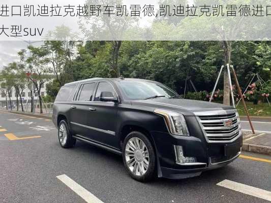 进口凯迪拉克越野车凯雷德,凯迪拉克凯雷德进口大型suv