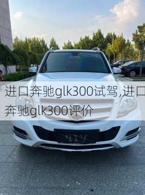 进口奔驰glk300试驾,进口奔驰glk300评价