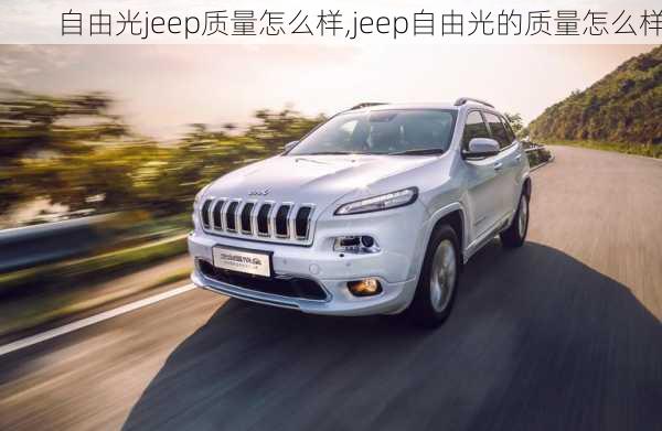 自由光jeep质量怎么样,jeep自由光的质量怎么样