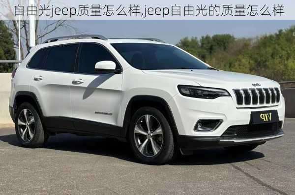 自由光jeep质量怎么样,jeep自由光的质量怎么样