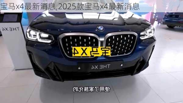 宝马x4最新消息,2025款宝马x4最新消息