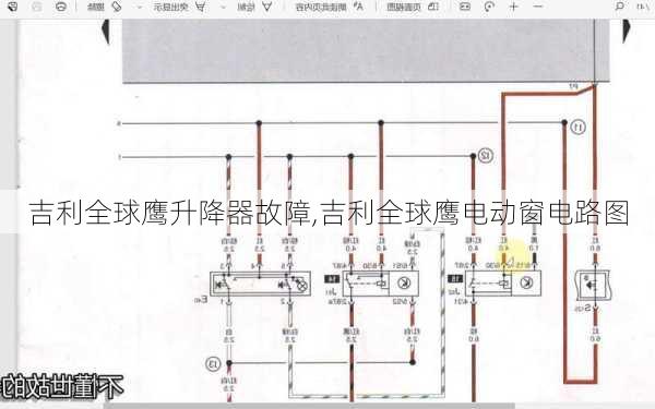 吉利全球鹰升降器故障,吉利全球鹰电动窗电路图