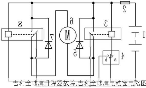 吉利全球鹰升降器故障,吉利全球鹰电动窗电路图