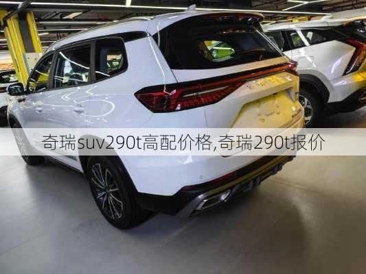 奇瑞suv290t高配价格,奇瑞290t报价