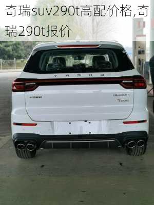 奇瑞suv290t高配价格,奇瑞290t报价