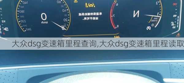 大众dsg变速箱里程查询,大众dsg变速箱里程读取