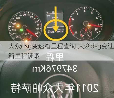 大众dsg变速箱里程查询,大众dsg变速箱里程读取