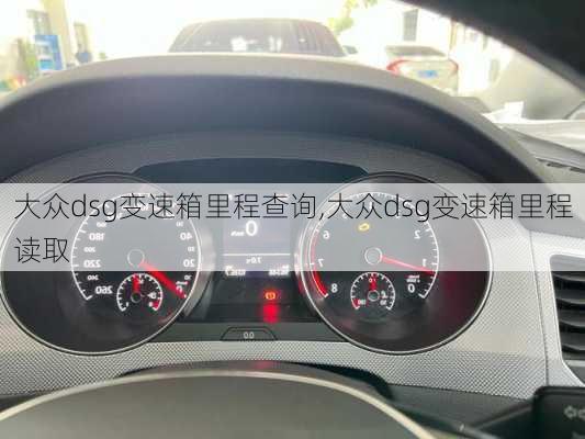 大众dsg变速箱里程查询,大众dsg变速箱里程读取