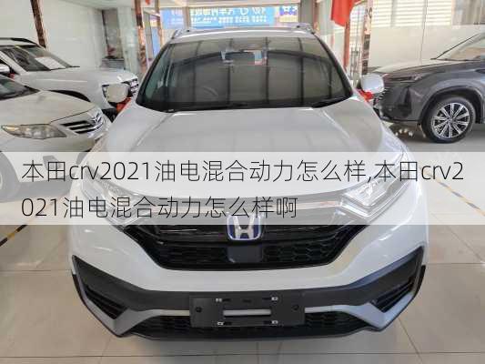 本田crv2021油电混合动力怎么样,本田crv2021油电混合动力怎么样啊