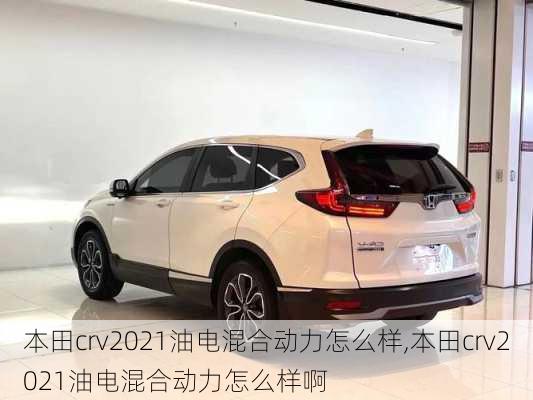 本田crv2021油电混合动力怎么样,本田crv2021油电混合动力怎么样啊