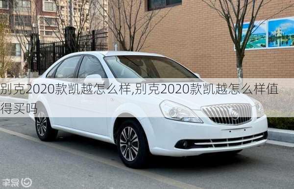 别克2020款凯越怎么样,别克2020款凯越怎么样值得买吗