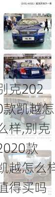 别克2020款凯越怎么样,别克2020款凯越怎么样值得买吗