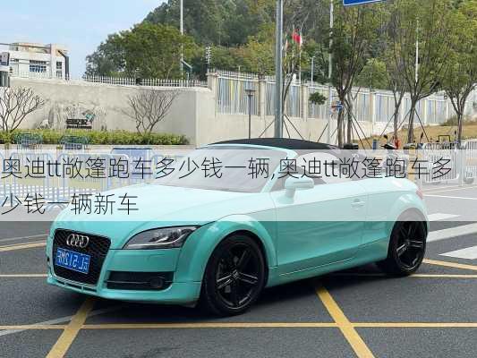 奥迪tt敞篷跑车多少钱一辆,奥迪tt敞篷跑车多少钱一辆新车