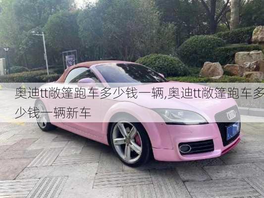 奥迪tt敞篷跑车多少钱一辆,奥迪tt敞篷跑车多少钱一辆新车