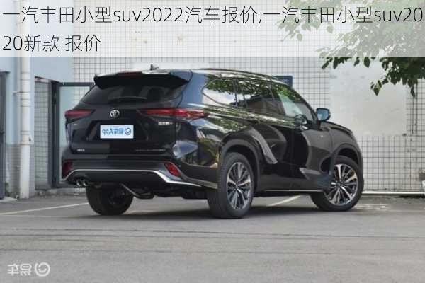 一汽丰田小型suv2022汽车报价,一汽丰田小型suv2020新款 报价