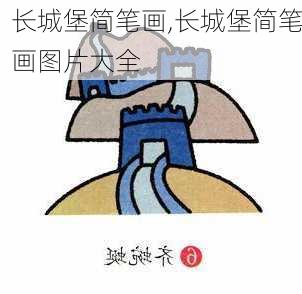 长城堡简笔画,长城堡简笔画图片大全