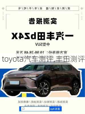 toyota汽车测评,丰田测评