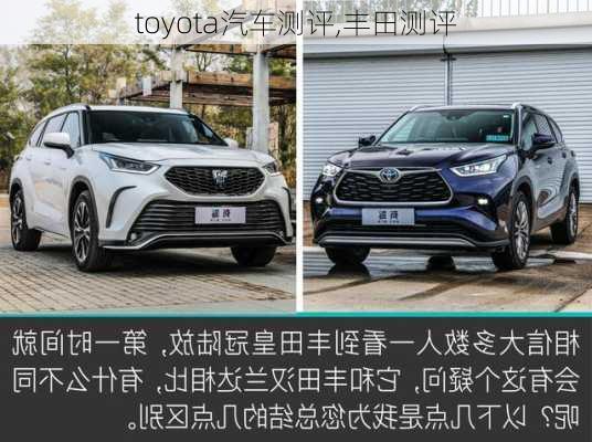 toyota汽车测评,丰田测评