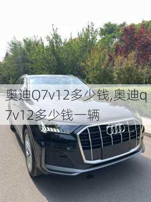 奥迪Q7v12多少钱,奥迪q7v12多少钱一辆