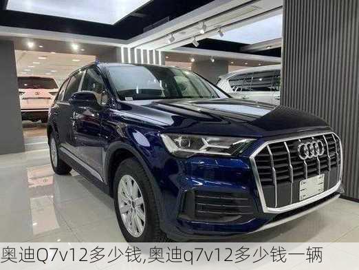 奥迪Q7v12多少钱,奥迪q7v12多少钱一辆