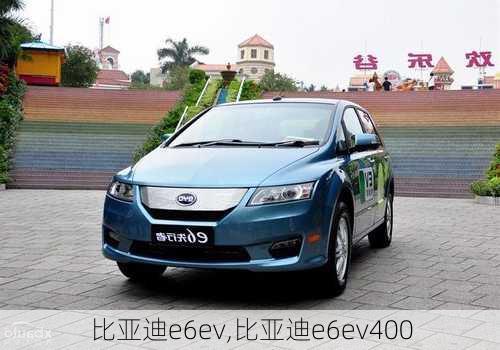 比亚迪e6ev,比亚迪e6ev400