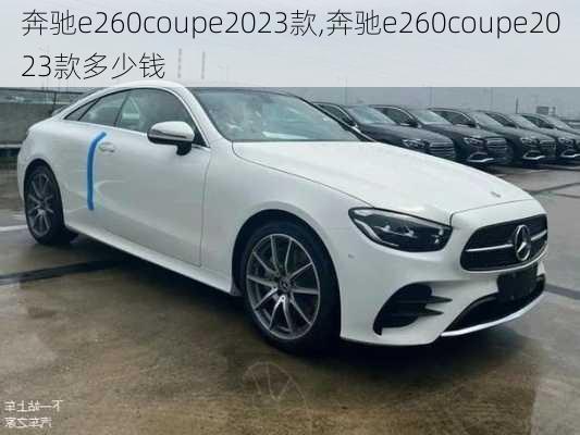 奔驰e260coupe2023款,奔驰e260coupe2023款多少钱