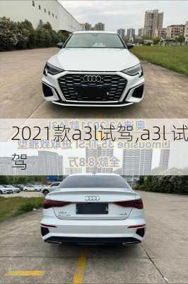 2021款a3l试驾,a3l 试驾