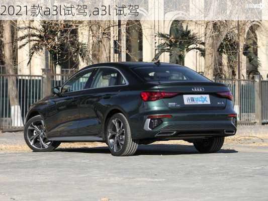 2021款a3l试驾,a3l 试驾