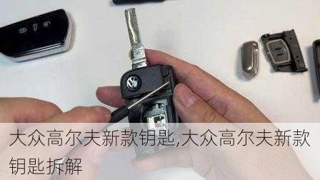 大众高尔夫新款钥匙,大众高尔夫新款钥匙拆解