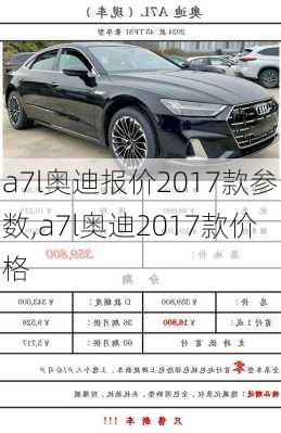 a7l奥迪报价2017款参数,a7l奥迪2017款价格