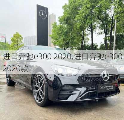 进口奔驰e300 2020,进口奔驰e300 2020款