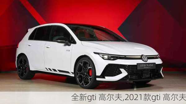 全新gti 高尔夫,2021款gti 高尔夫