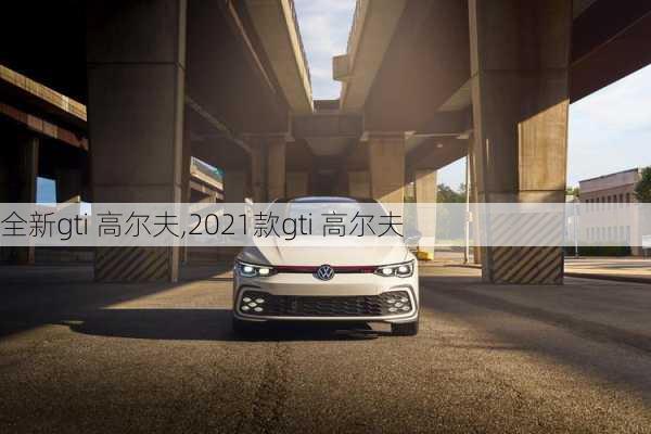 全新gti 高尔夫,2021款gti 高尔夫