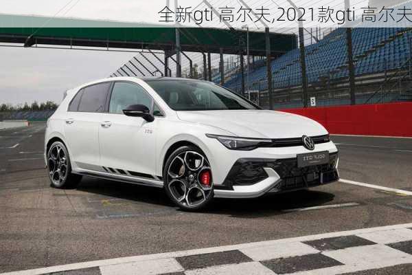 全新gti 高尔夫,2021款gti 高尔夫