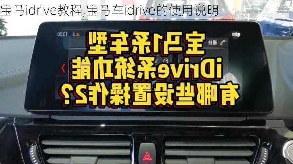 宝马idrive教程,宝马车idrive的使用说明