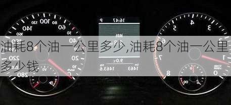 油耗8个油一公里多少,油耗8个油一公里多少钱