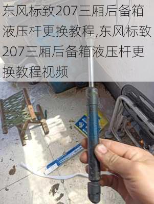 东风标致207三厢后备箱液压杆更换教程,东风标致207三厢后备箱液压杆更换教程视频