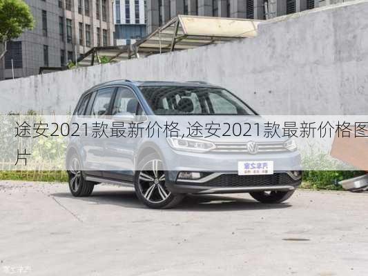 途安2021款最新价格,途安2021款最新价格图片