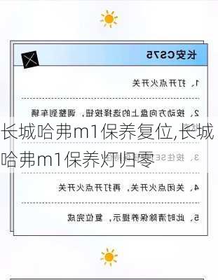 长城哈弗m1保养复位,长城哈弗m1保养灯归零