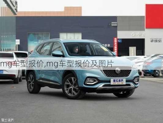 mg车型报价,mg车型报价及图片