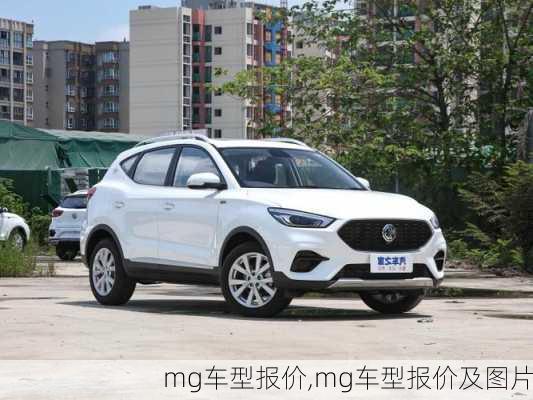 mg车型报价,mg车型报价及图片