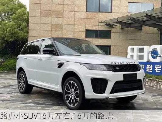 路虎小SUV16万左右,16万的路虎